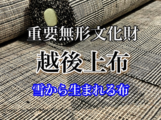 越後上布