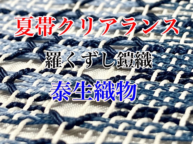泰生織物 羅