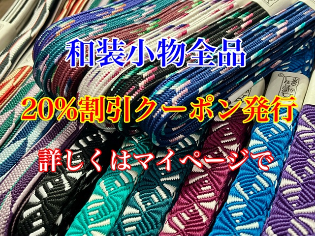 和装小物20%引きクーポン