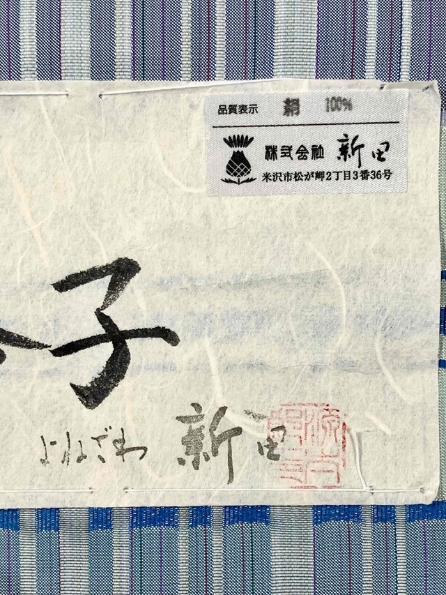 よねざわ新田 紅花染