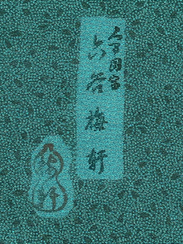 伊勢型　六谷梅軒