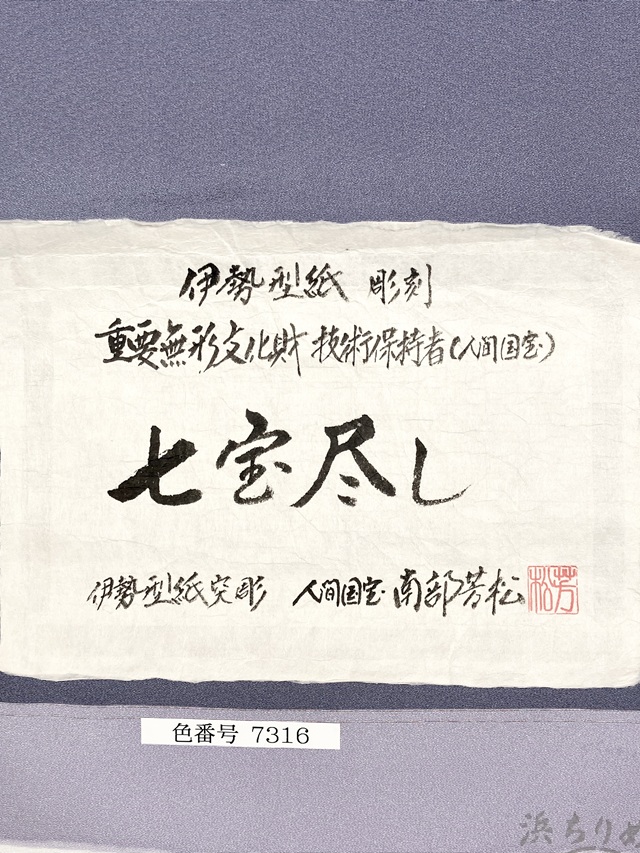 伊勢型 南部芳松