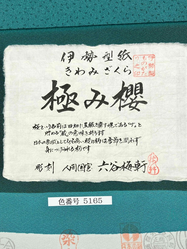 伊勢型　六谷梅軒