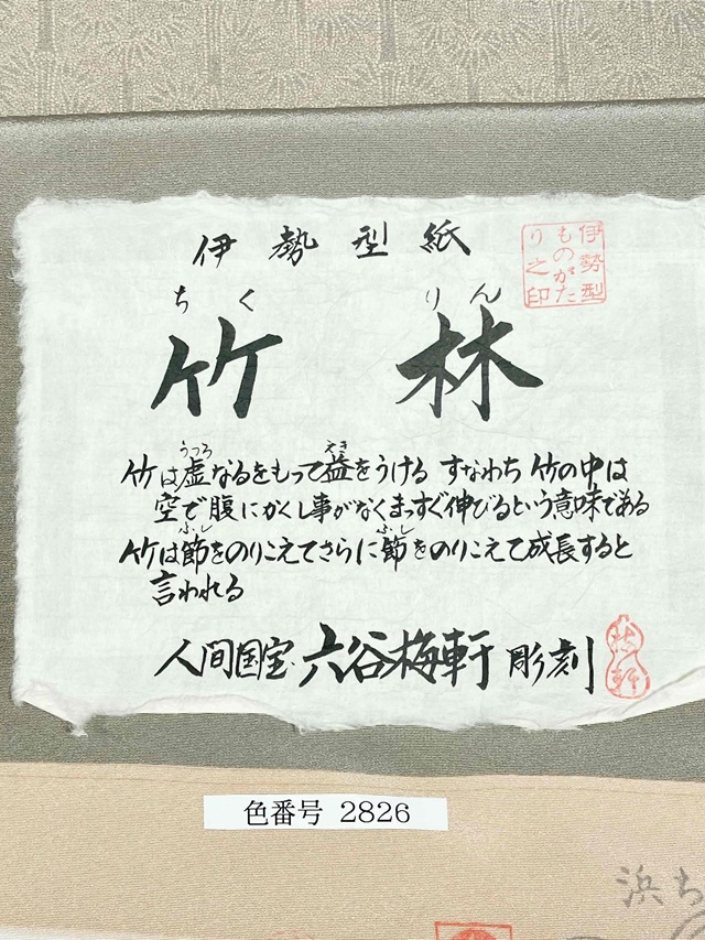 伊勢型　六谷梅軒