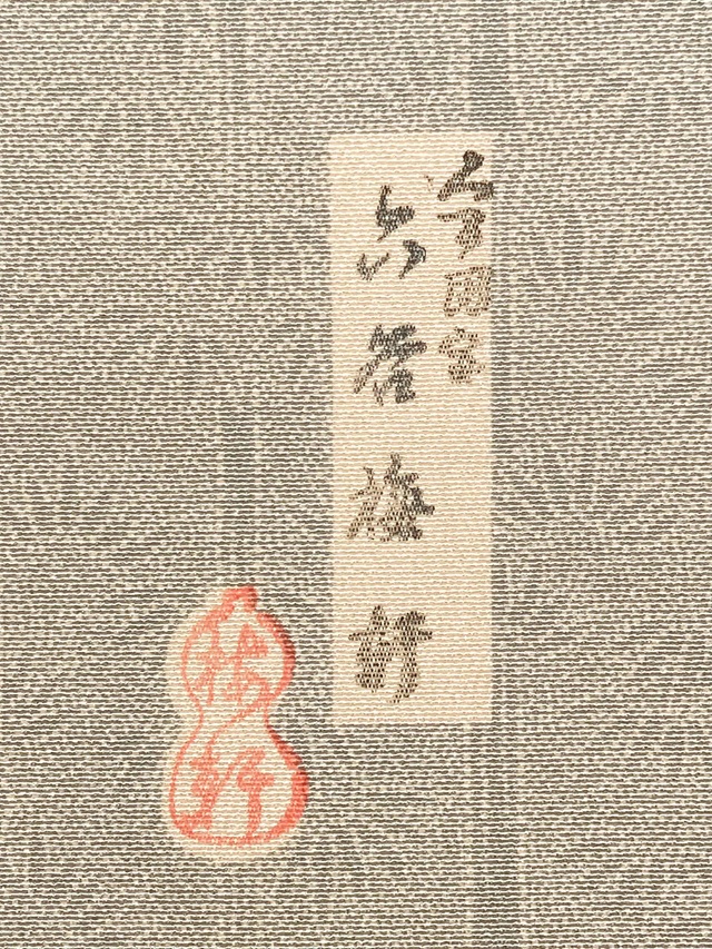 伊勢型　六谷梅軒