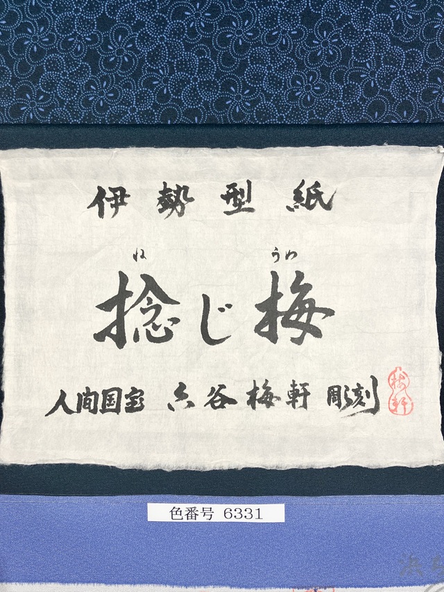 伊勢型 六谷梅軒