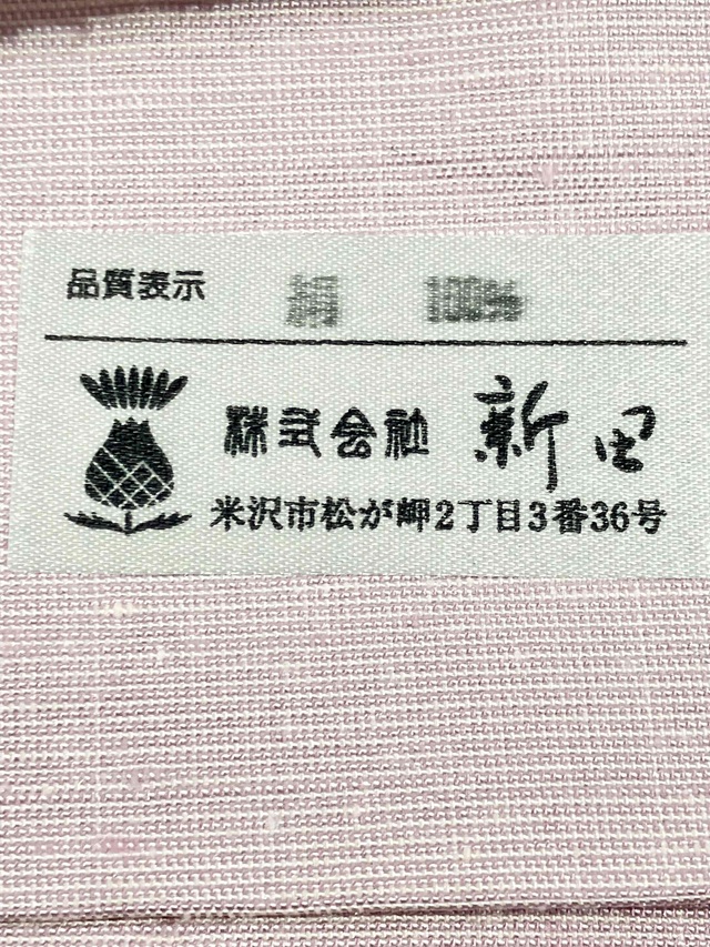 よねざわ新田　紅花染 新田秀行