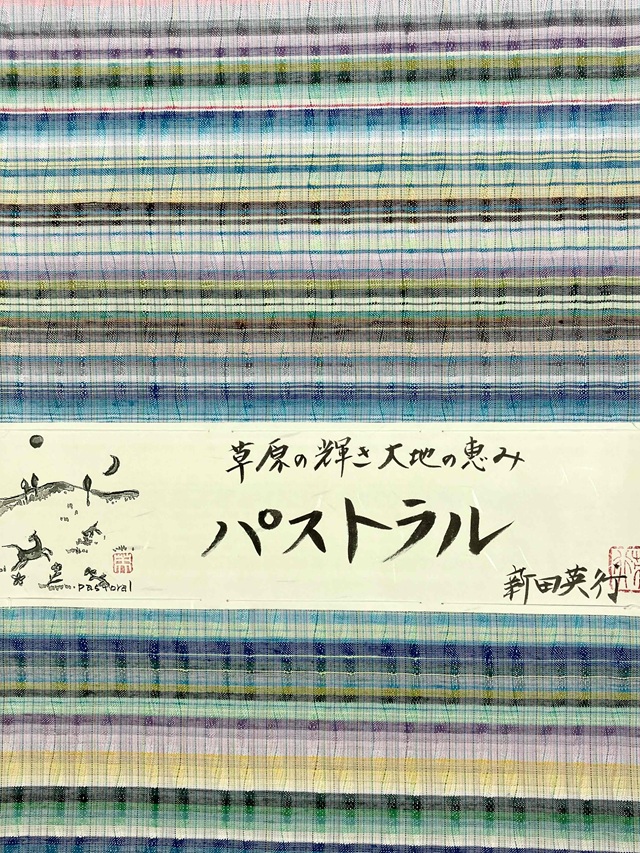 よねざわ新田　紅花染 新田秀行