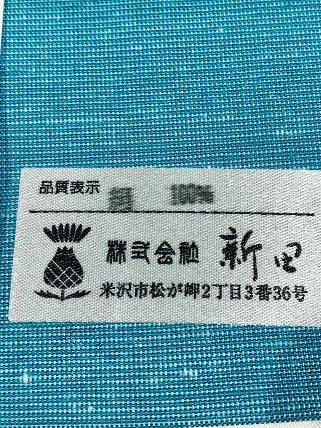 よねざわ新田　紅花染 新田秀行