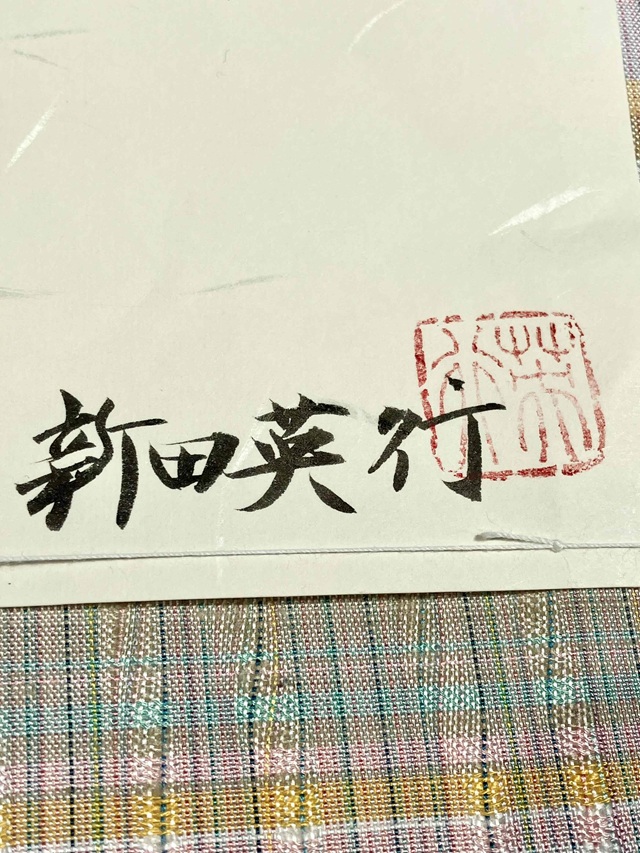 よねざわ新田　紅花染 新田秀行