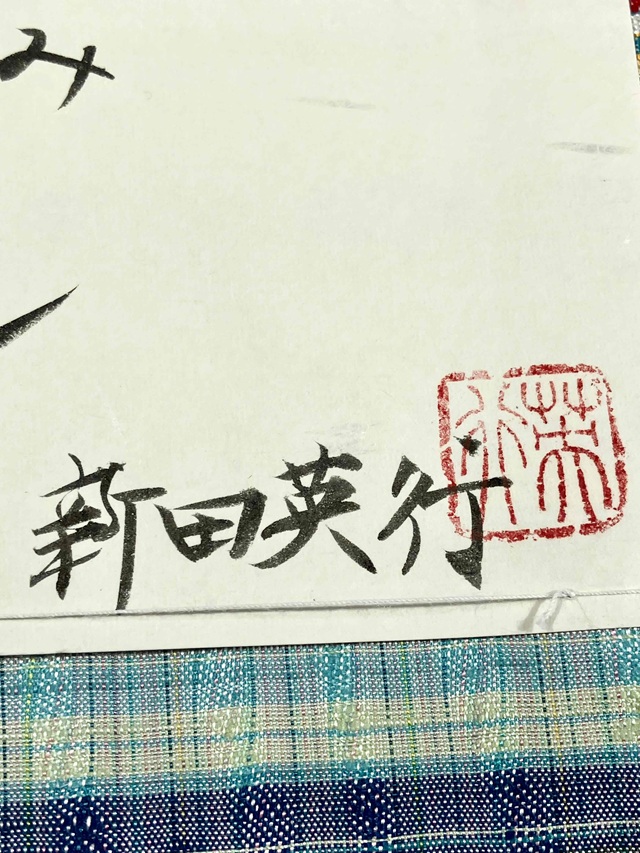 よねざわ新田　紅花染 新田秀行