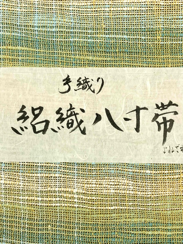紅花染 新田源太郎 手織り