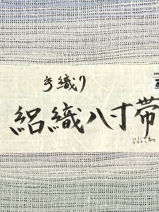 紅花染 新田源太郎 手織り