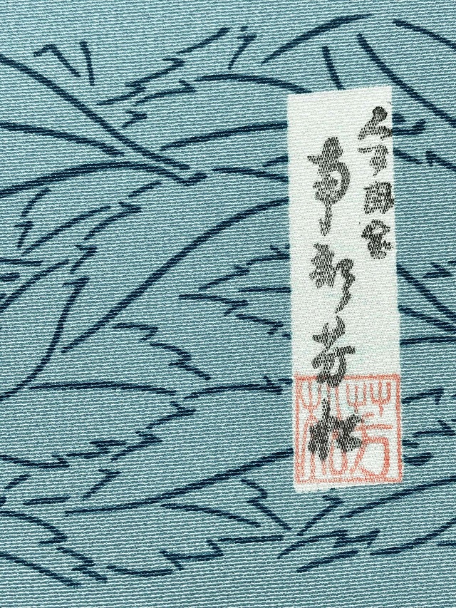 伊勢型 南部芳松 六谷梅軒