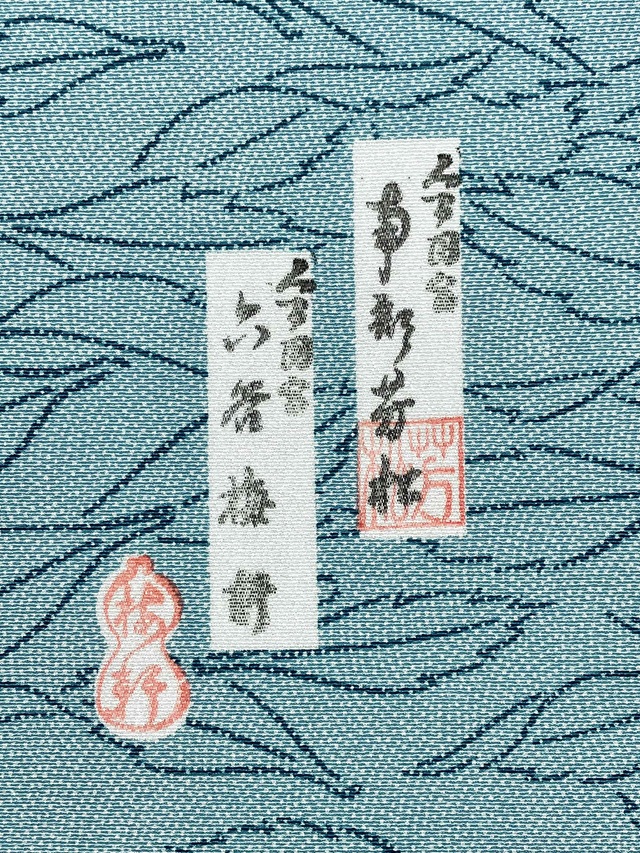 伊勢型 南部芳松 六谷梅軒