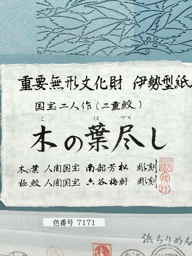伊勢型 南部芳松 六谷梅軒