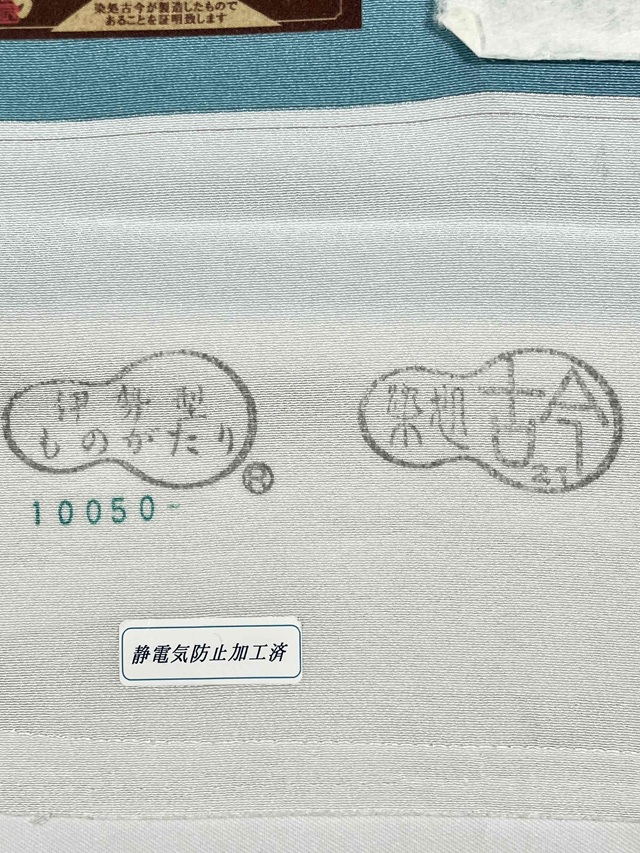 伊勢型 南部芳松 六谷梅軒