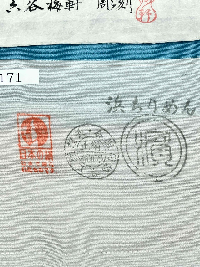 伊勢型 南部芳松 六谷梅軒