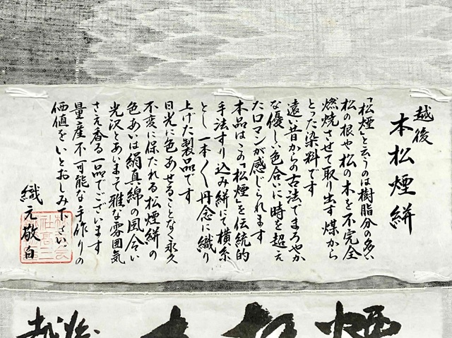 小千谷紬 松煙染