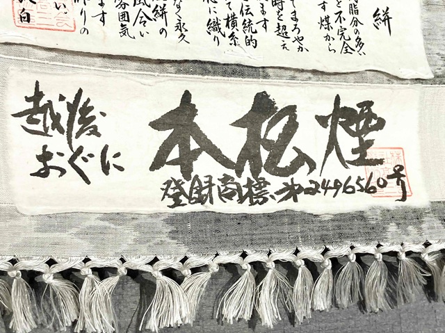 小千谷紬 松煙染