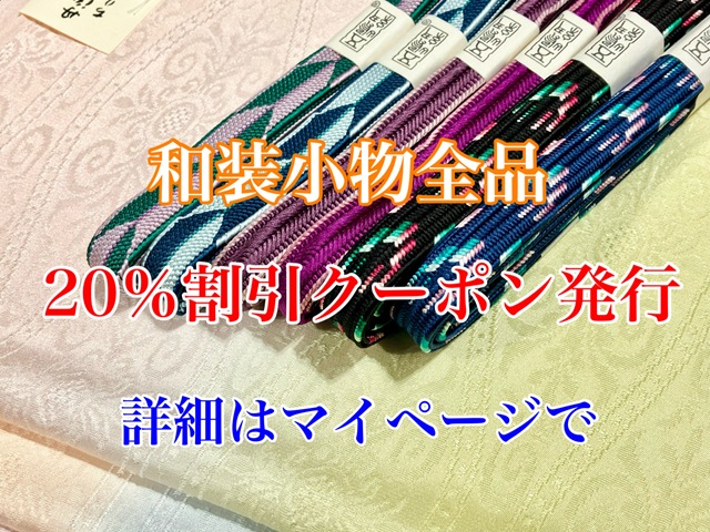和装小物20%引きクーポン