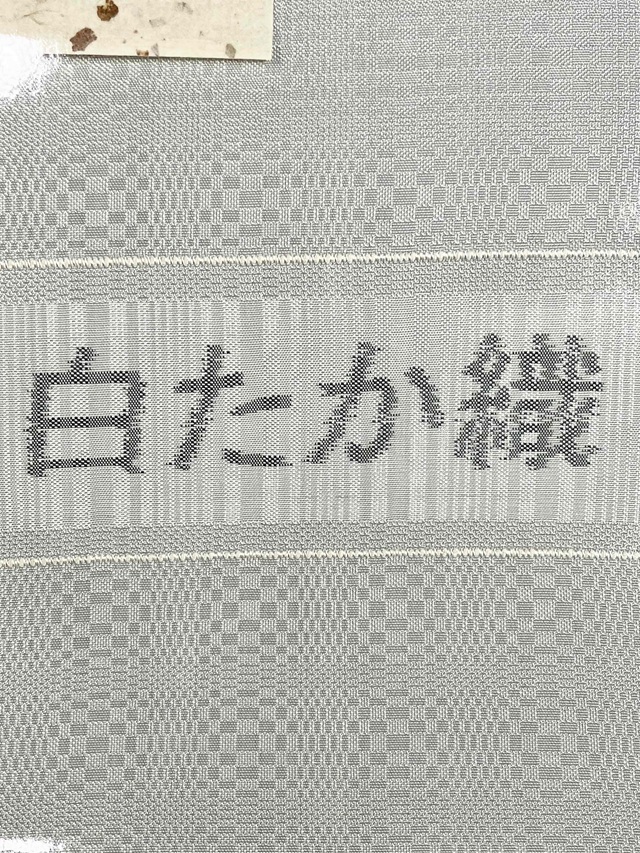白たか織 手織り紬