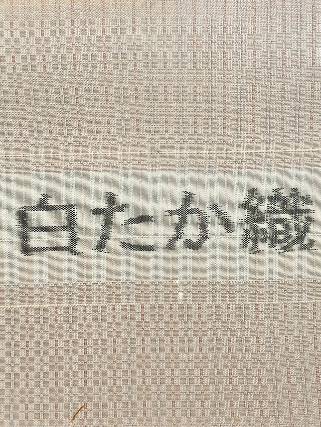 白たか織 手織り紬
