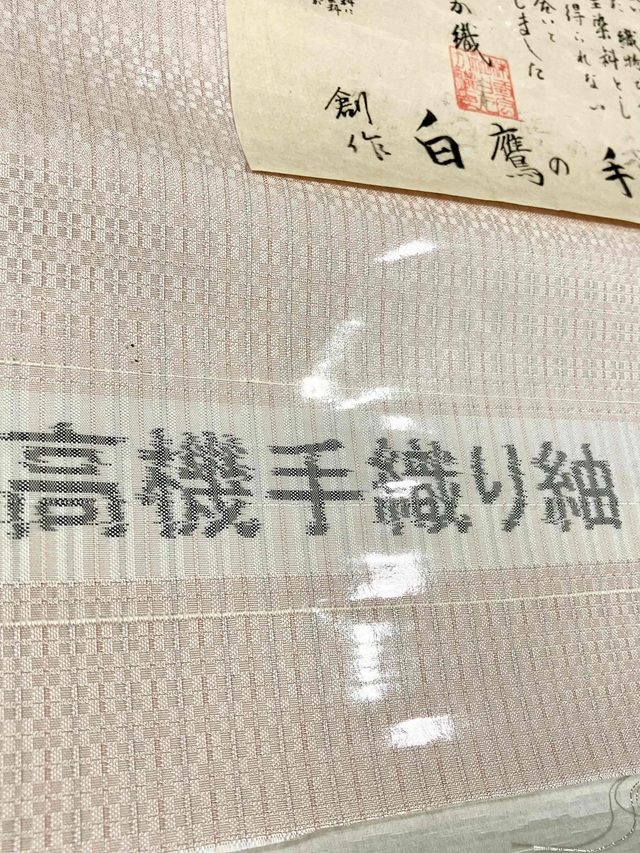 白たか織 手織り紬