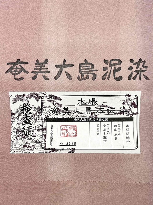 奄美大島泥染 長襦袢地 ｜隠れたお洒落｜着物セレクト専門店スポット