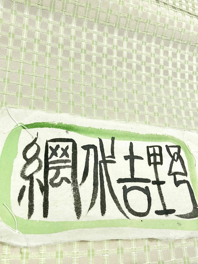 曽根武勇 吉野織