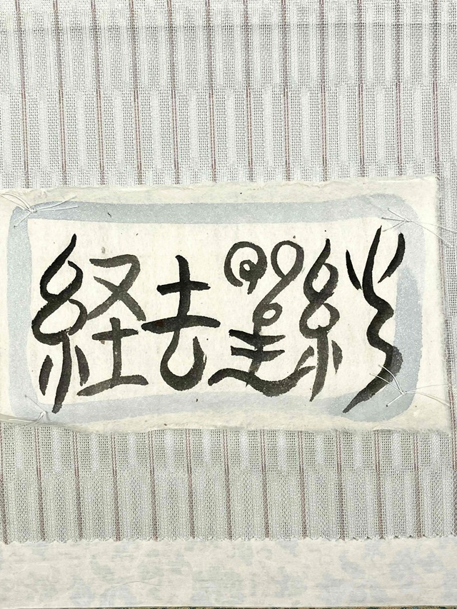 曽根武勇　吉野紗