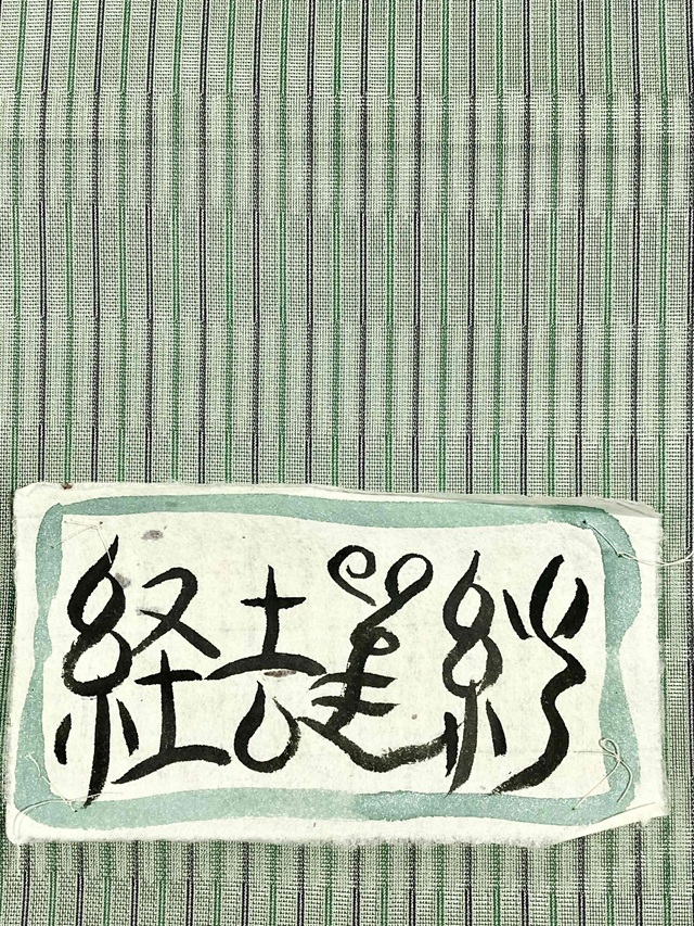 曽根武勇 吉野紗