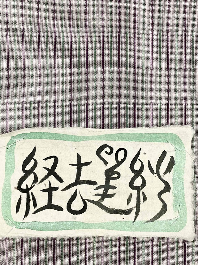 曽根武勇 吉野紗