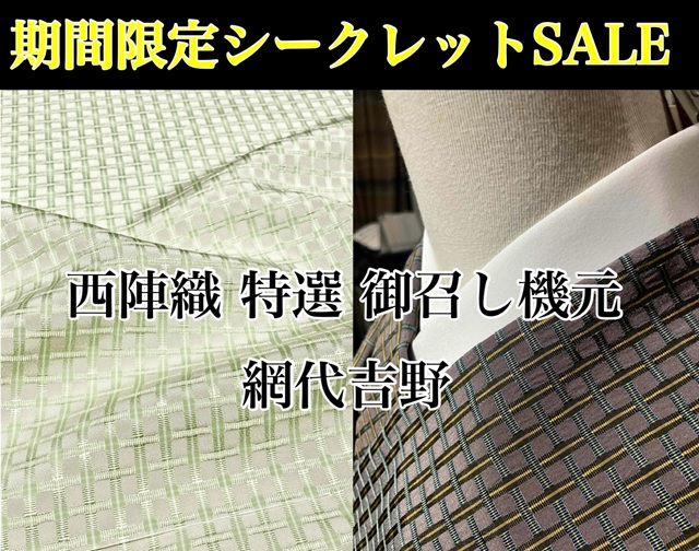 曽根武勇 吉野織