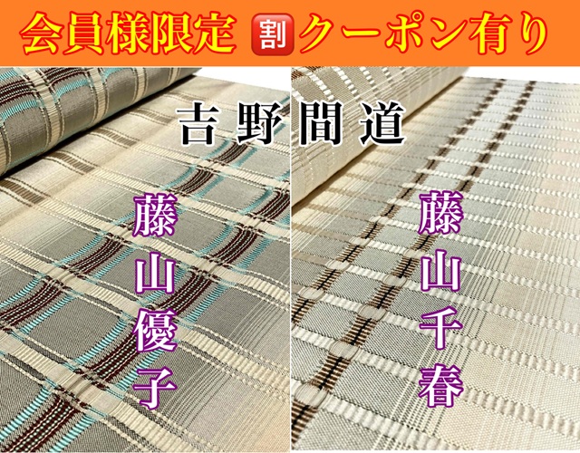 藤山千春　吉野間道