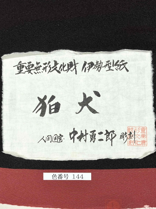 伊勢型 中村勇二郎