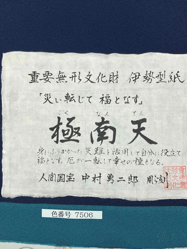 伊勢型 中村勇二郎