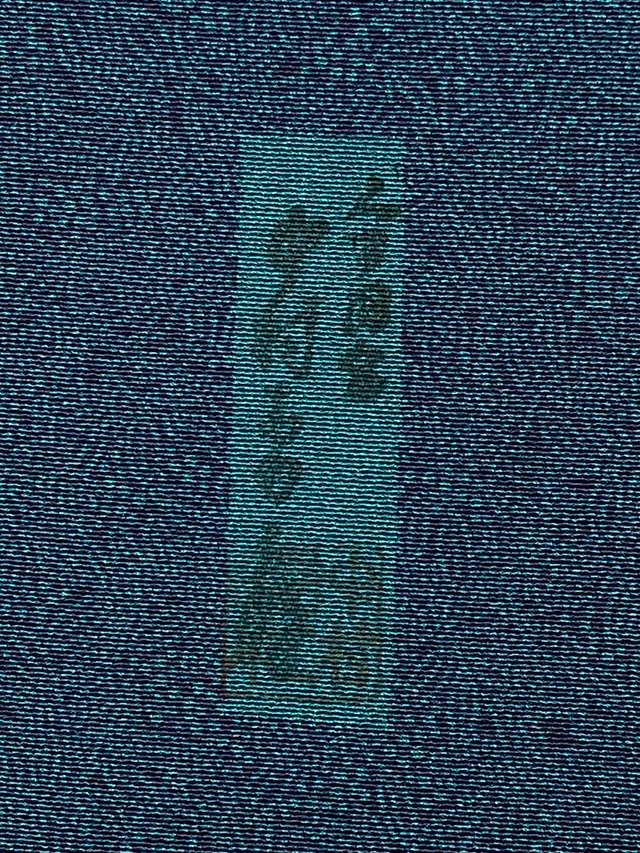 伊勢型 中村勇二郎