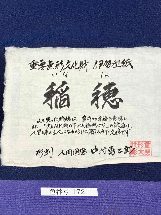 伊勢型小紋　中村勇二郎