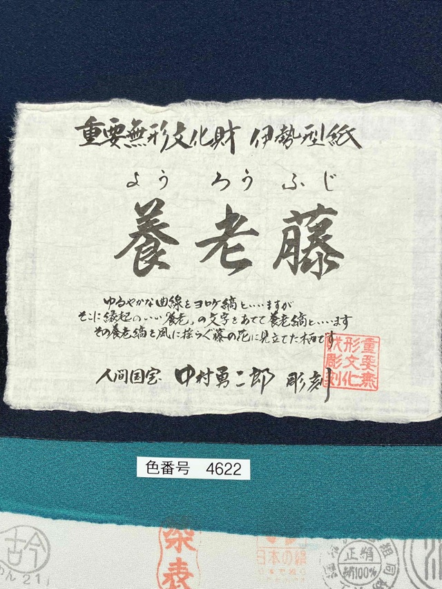 伊勢型小紋　中村勇二郎