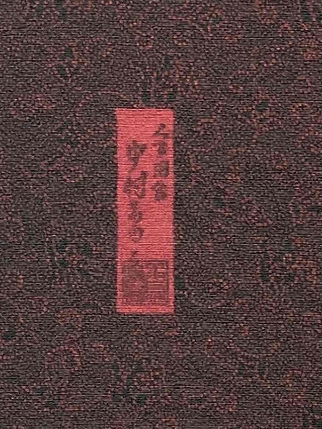 伊勢型 中村勇二郎