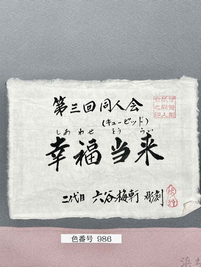 伊勢型小紋 重要無形文化財