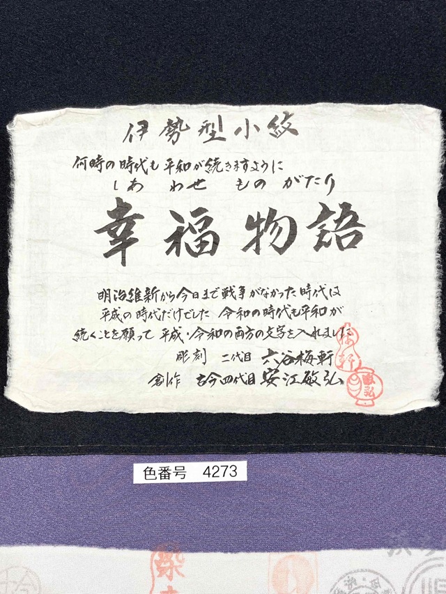 伊勢型　六谷梅軒