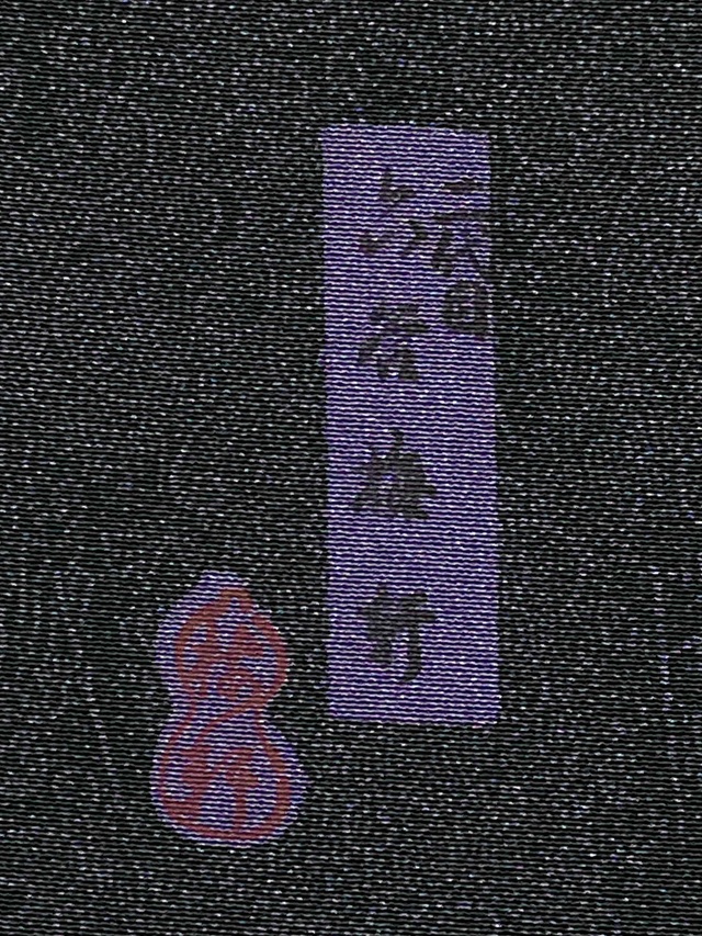 伊勢型　六谷梅軒