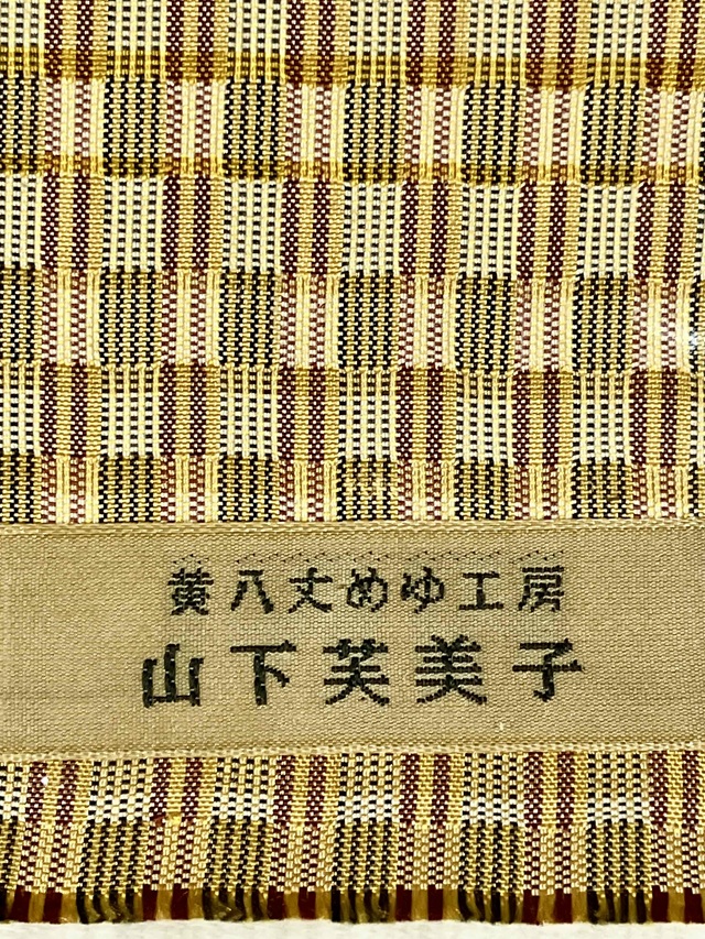 黄八丈 山下芙美子