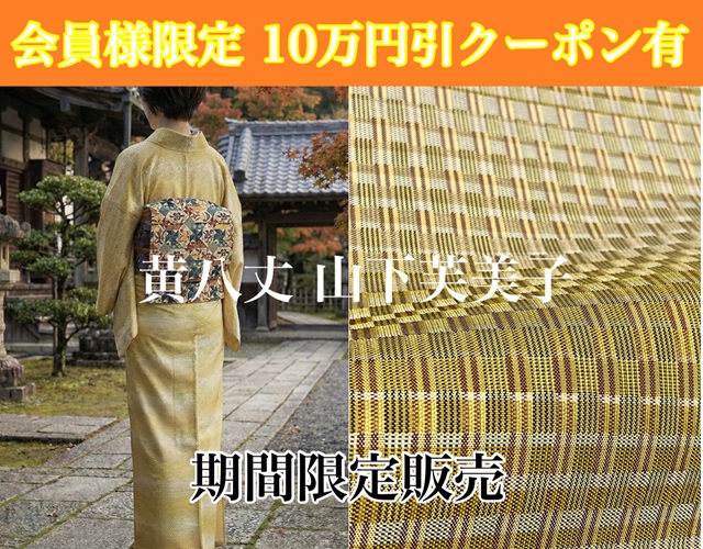 黄八丈 山下芙美子