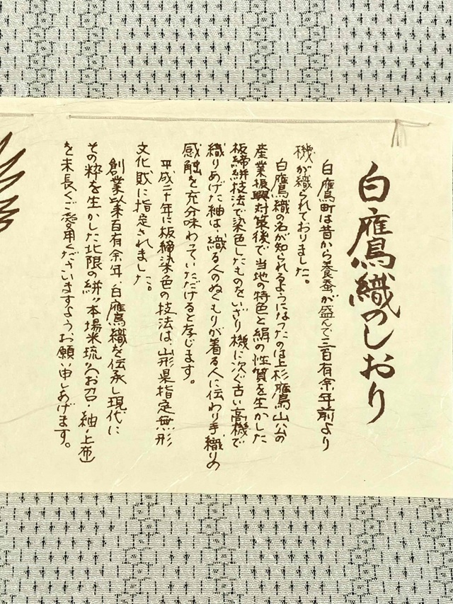 白たか織 米流お召