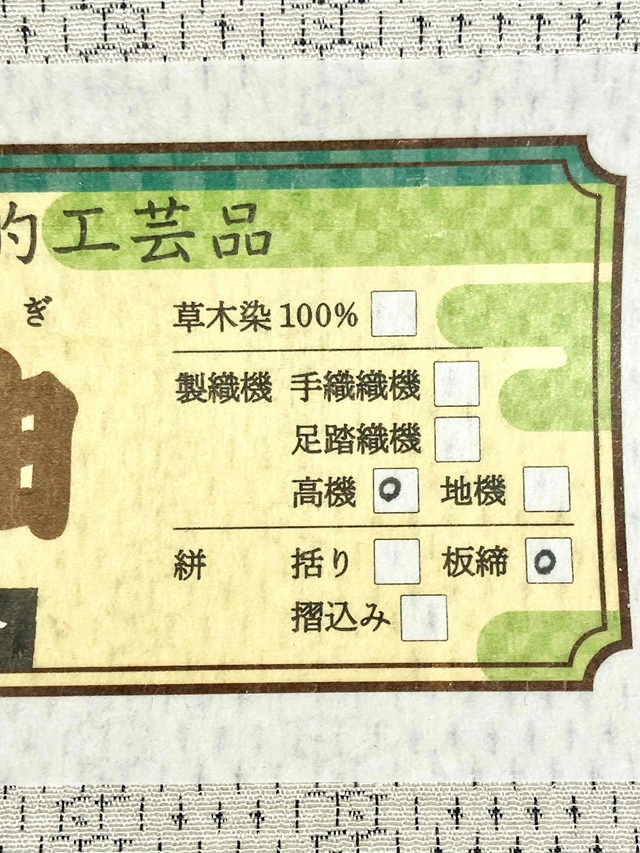 白たか織 米流お召