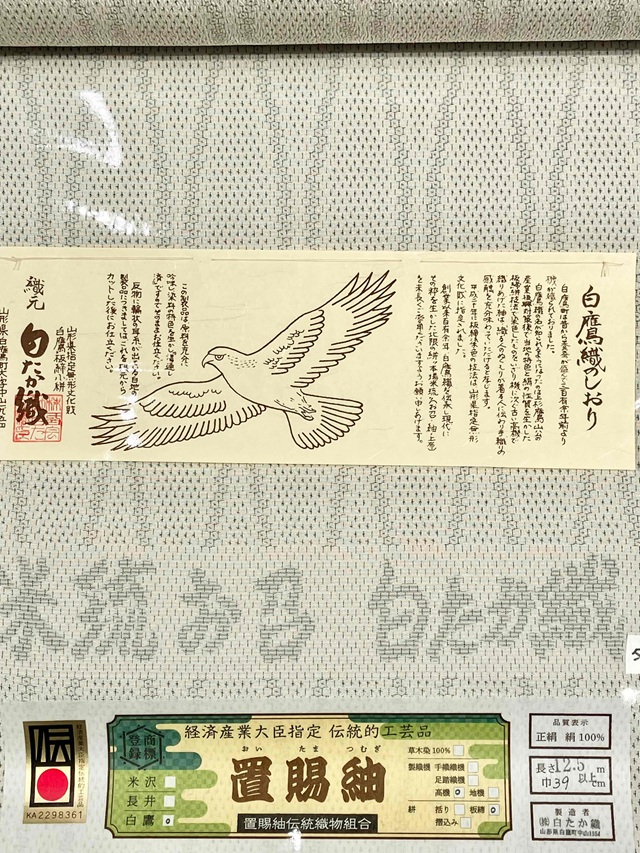 白たか織 米流お召