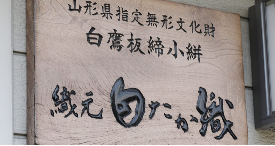 白たか織 米流お召